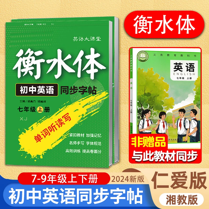 【2025新仁爱版】七年级八年级衡水体英语同步练字帖上下册科普湘教