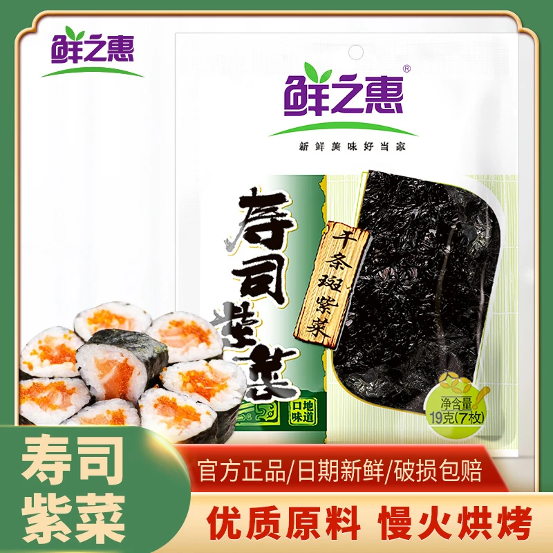 【福利】鲜之惠寿司紫菜居家紫菜包饭寿司紫菜片食材精选美味产品