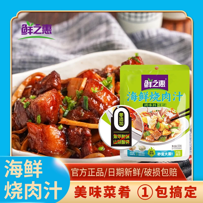 鲜之惠海鲜烧肉汁风味独特懒人调料一料多用口感鲜香美味甄选好料