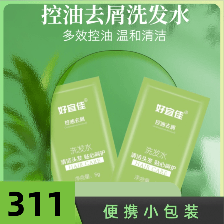 便携滋润洗发水袋装311