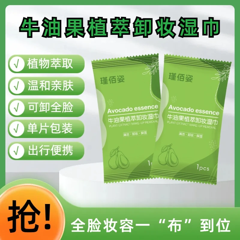 牛油果植萃卸妆湿巾独立包装温和亲肤保湿