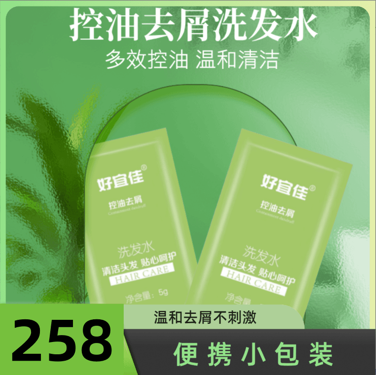 便携滋润洗发水袋装258