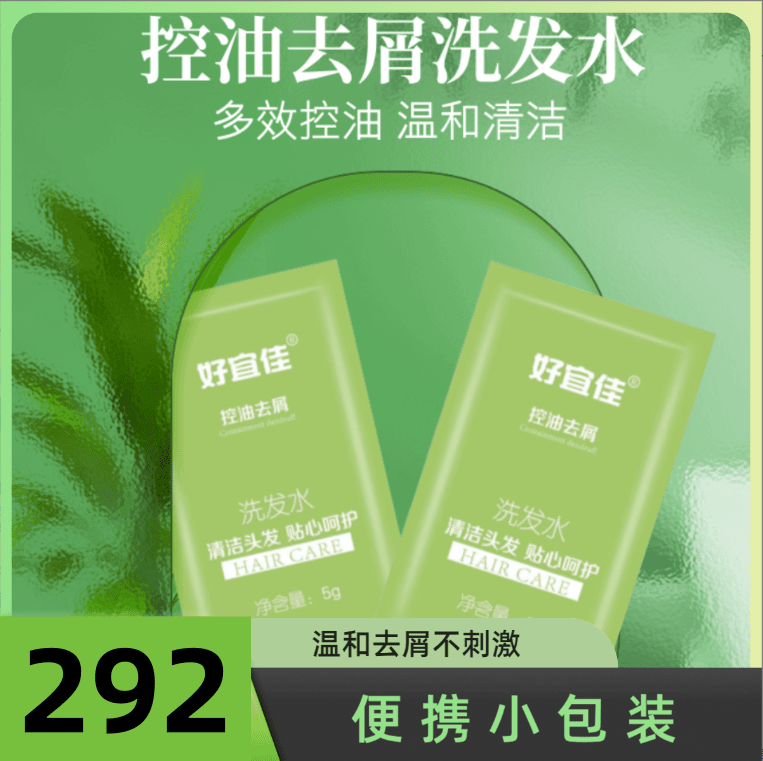 便携滋润洗发水袋装292