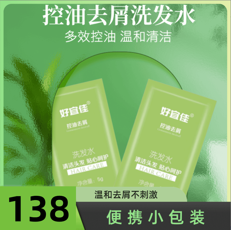 便携滋润洗发水袋装138