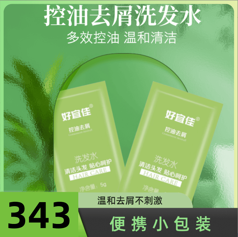 便携滋润洗发水袋装343