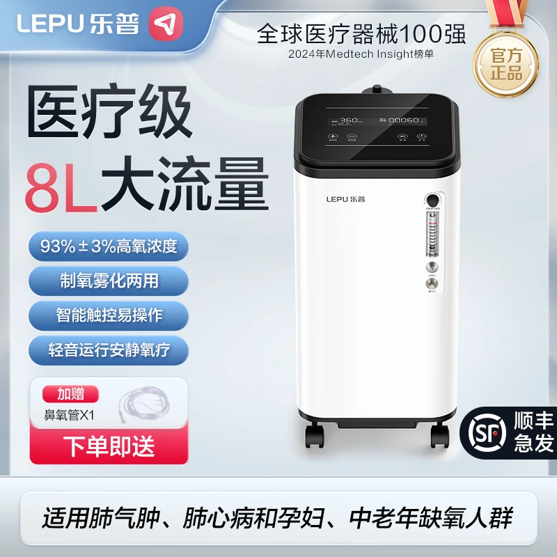 乐普小型医用制氧机8升大流量医用级家用老人孕妇吸氧氧疗制氧雾化一体机制氧机