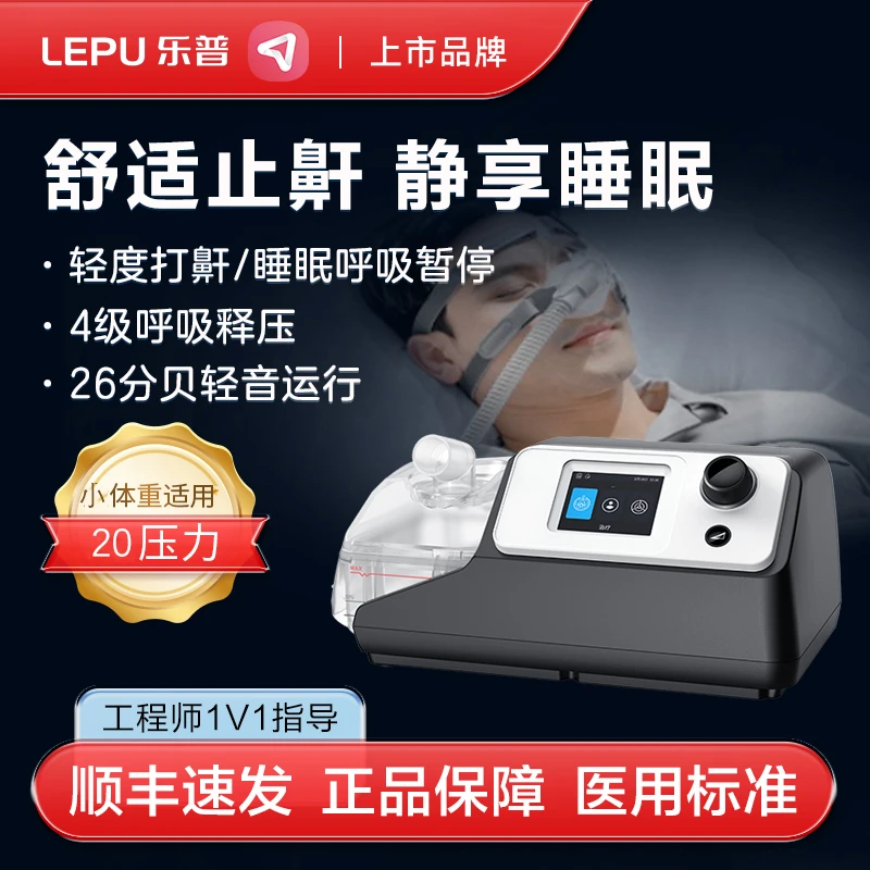 乐普全自动单水平呼吸机CA520无创医用家用治疗打呼噜打鼾睡眠呼吸暂停止鼾器