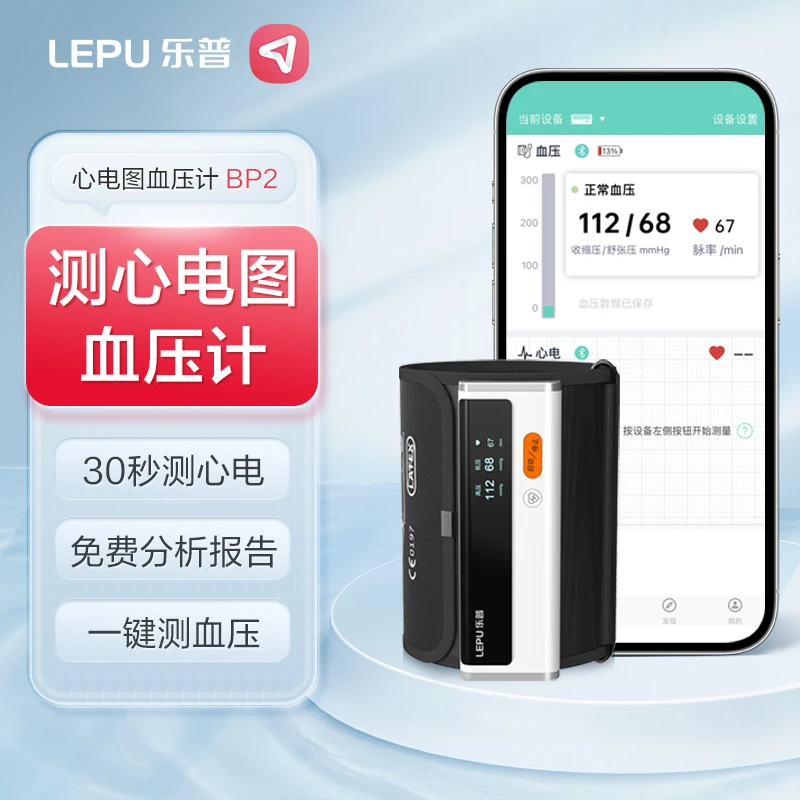 乐普血压计便携上臂式全自动心电血压计BP2心电心率血压精准测量血压测压仪
