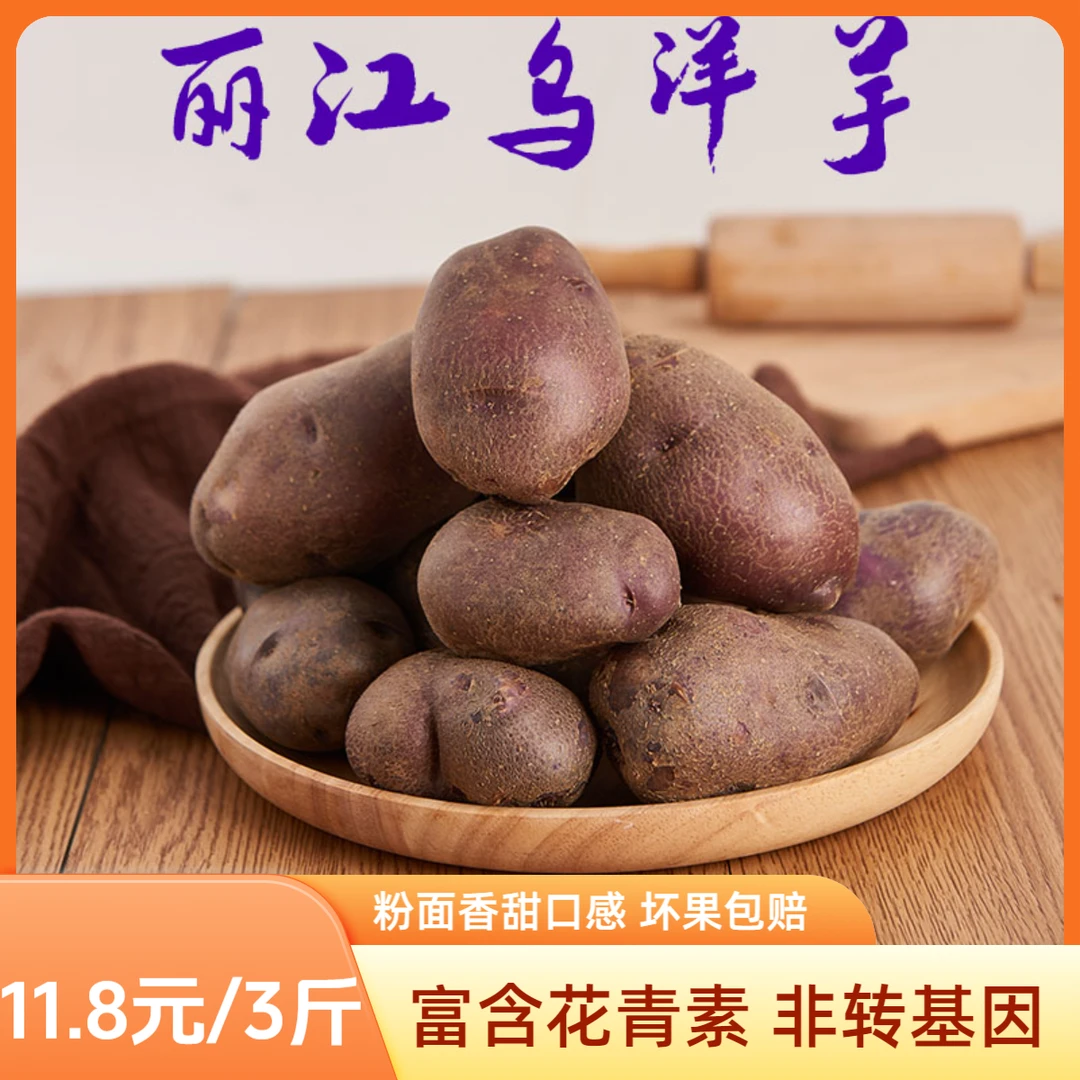 云南丽江乌/黑土豆 3斤*1箱装 高原新鲜采挖洋芋味道粉面香甜