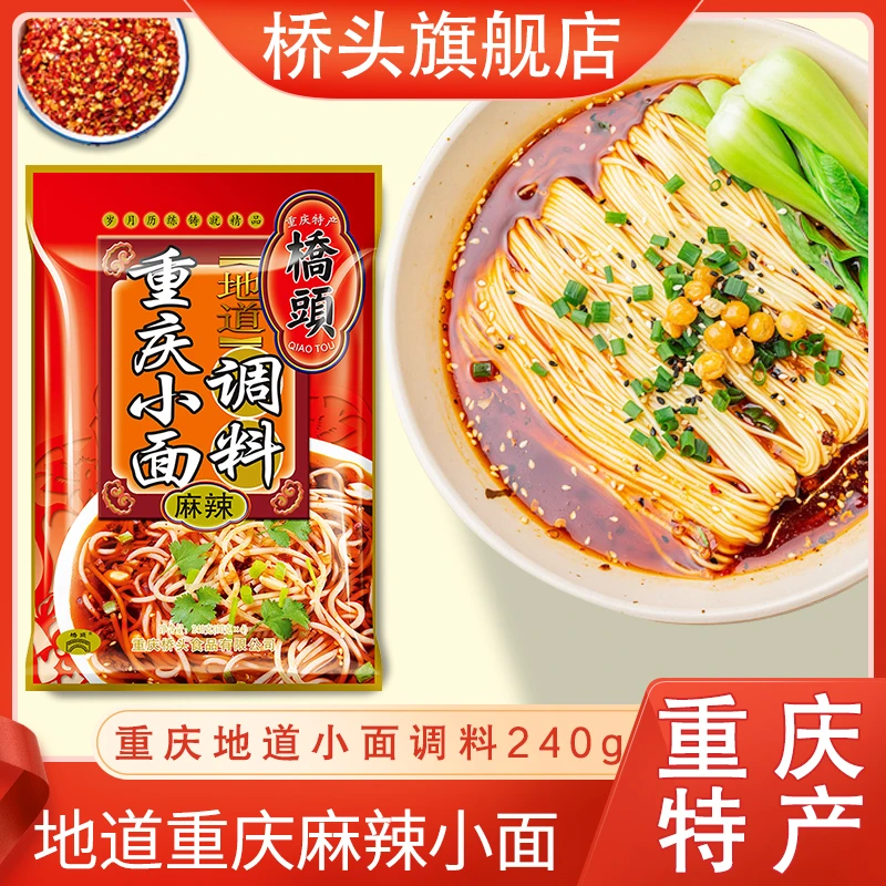 桥头重庆小面调料240g担担面麻辣面正宗中秋节送礼品家宴聚会特产
