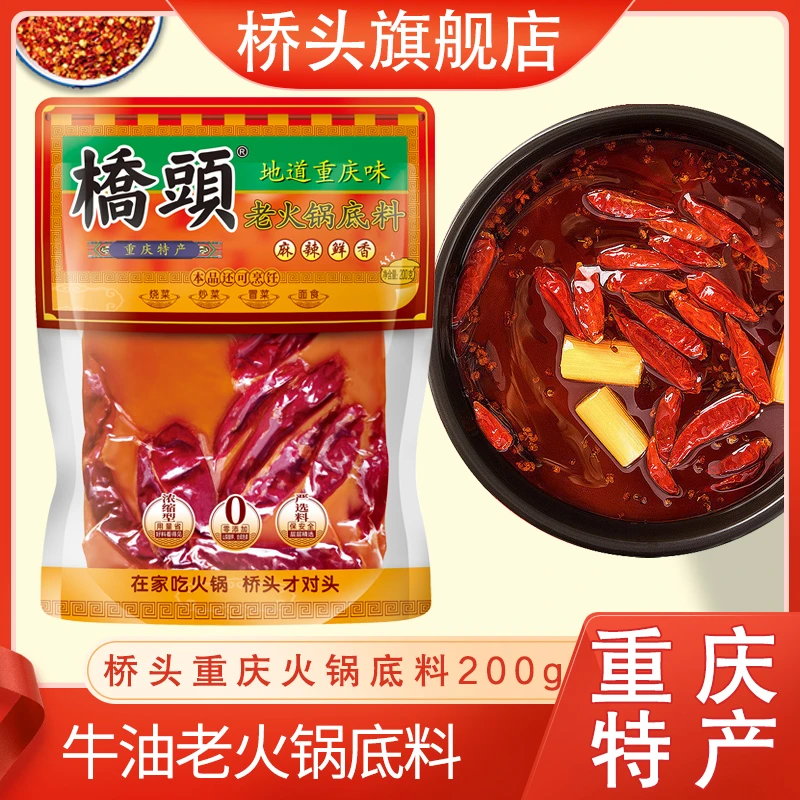 桥头重庆老火锅底料200g*1袋麻辣发货鲜香精选经典好吃