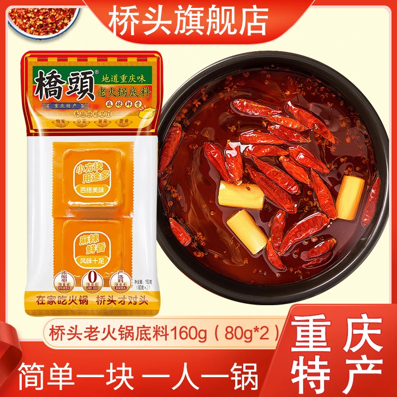 桥头重庆老火锅底料160g（80g*2）小方块火锅试吃装麻辣鲜香炒菜