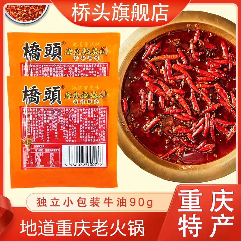 桥头独立小包装火锅底料90g*2麻辣川味汤底中秋节送礼礼佳品家宴