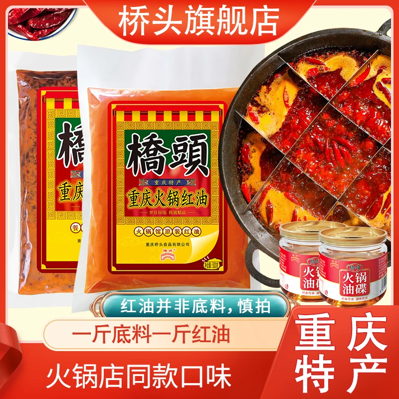 桥头【火锅店同款】火锅底料500g +红油500g 餐饮装（6-8人）份调料