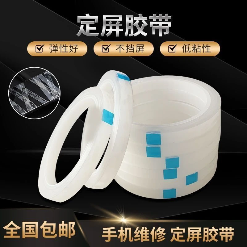 定屏胶带捆绑后壳边框支架手机维修翘屏修复保压密封固定胶带
