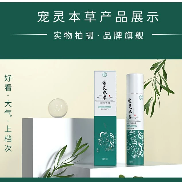 宠灵本草狗狗猫咪（含幼猫柯利犬等）皮肤清洁喷雾安心