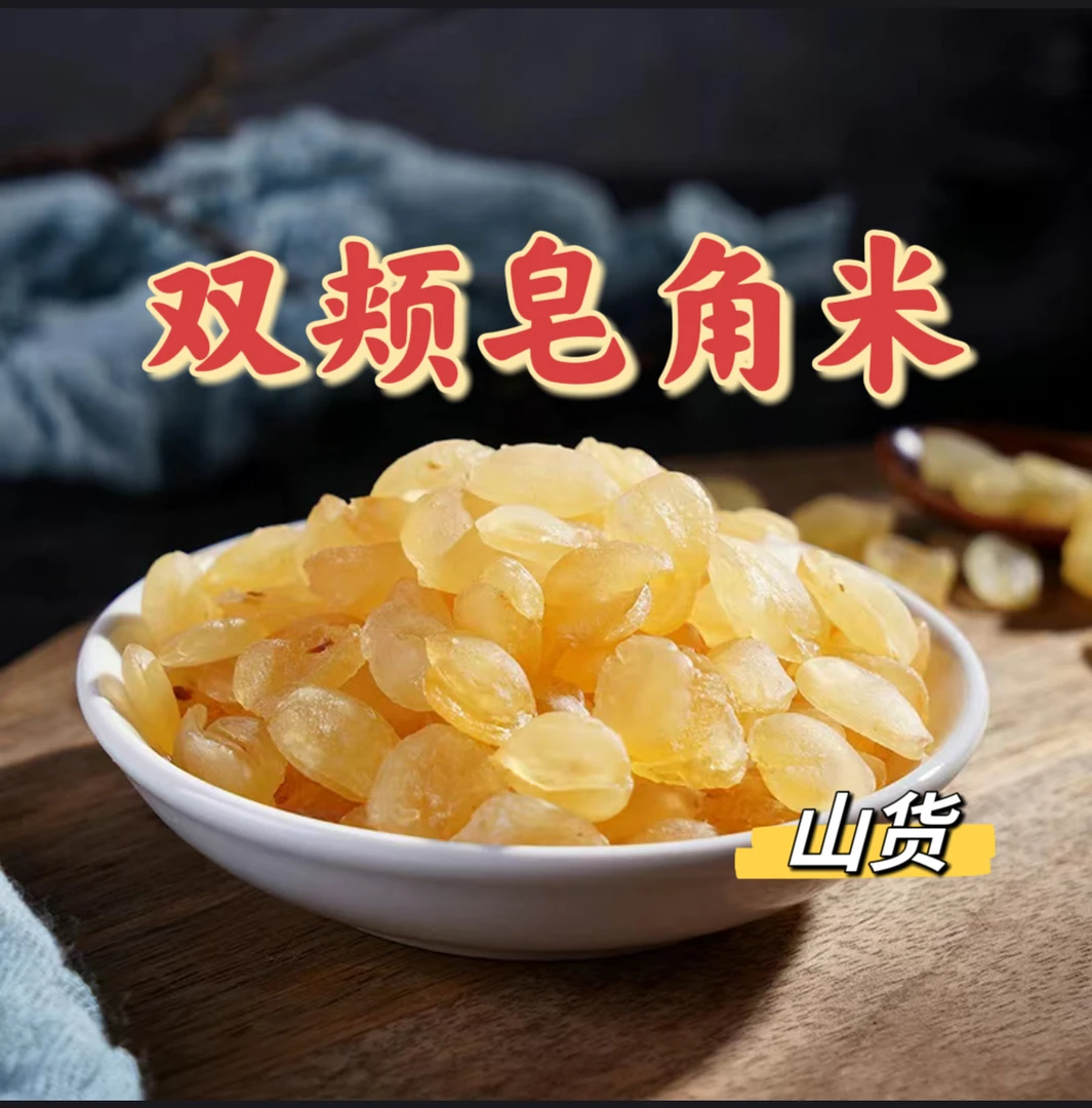 【送半斤】云南山货皂角米雪莲子双颊手工挑选天然无硫饱满