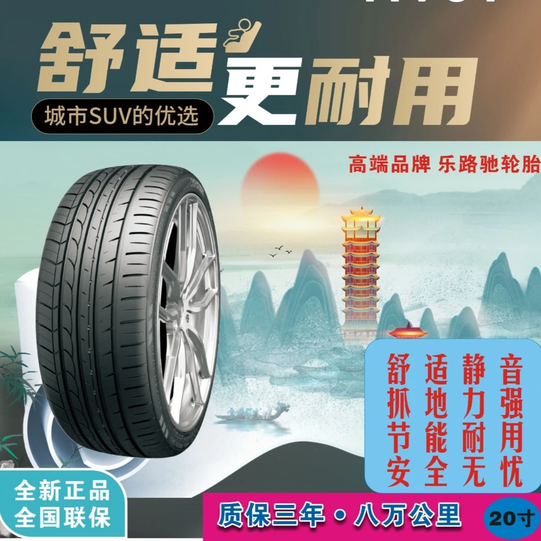 20寸乐路驰高性能-耐磨防滑-带保险轮胎-工厂直销-全新正品-24新