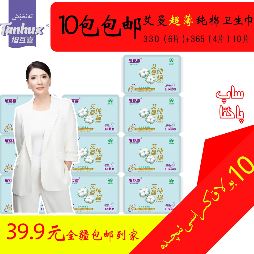 坦互喜艾曼超薄纯棉卫生巾 | 每包330+365=10片 | 10包包邮到家