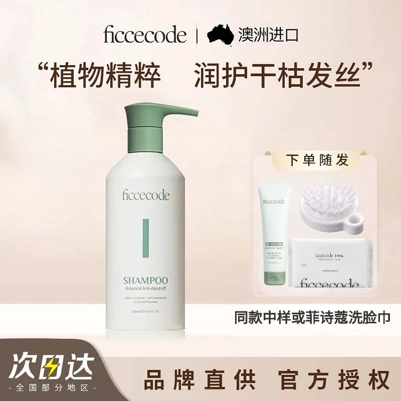 菲诗蔻植物去屑洗发水露女净爽补水保湿止温和不刺激留香300ml男