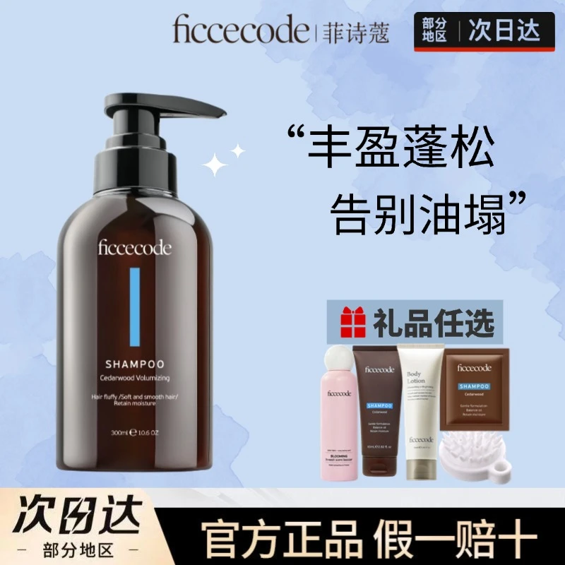 FicceCode/菲诗蔻雪松洗发水无硅油洗发露蓬松清洁保湿护发洗头膏