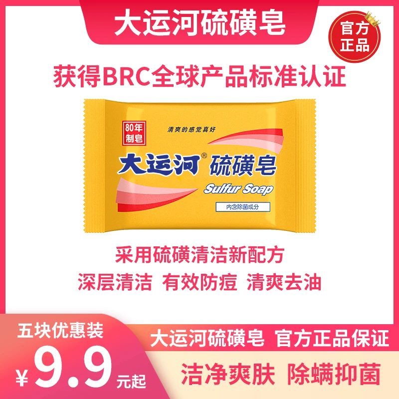大运河硫磺皂85g*5温和清洁去油清爽抑菌除菌除螨止痒洗脸沐浴皂