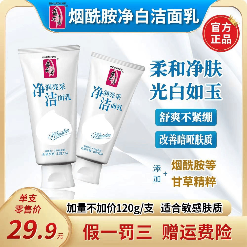 Difaso/蒂花之秀洗面奶烟酰胺净白修护改善暗沉提亮肤色洁面乳