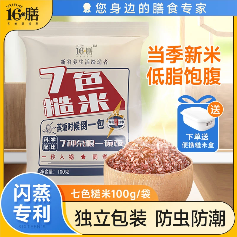 十六膳七色糙米100g袋独立包装煮饭煮粥健康粗粮杂粮饭轻食代餐