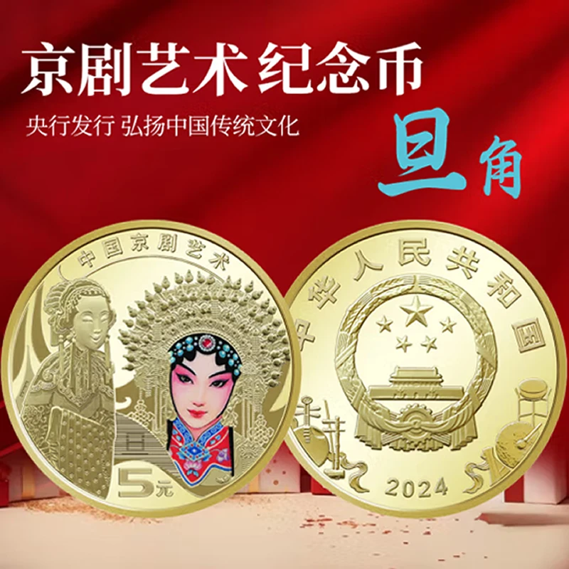 法定货币2024年京剧戏曲艺术封装彩色旦角纪念硬币京剧脸谱纪念币