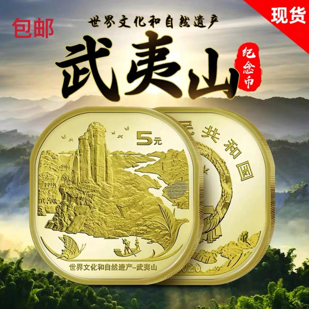 法定货币2020年武夷山纪念币