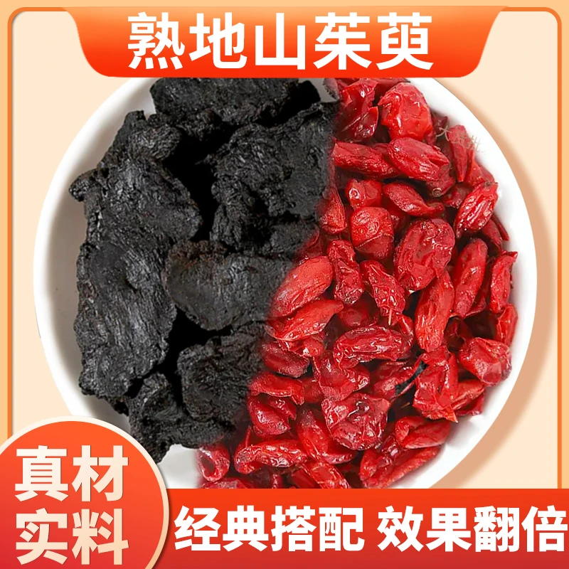 熟地山茱萸 茶包原料中药材泡水喝功效高品质熟地12克和山茱萸8克