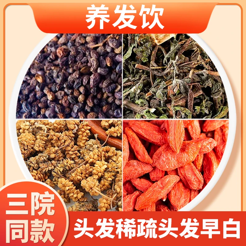 养发饮【杭州三院同款】女贞子旱墨莲黄桑葚红枸杞护发黑发泡水茶