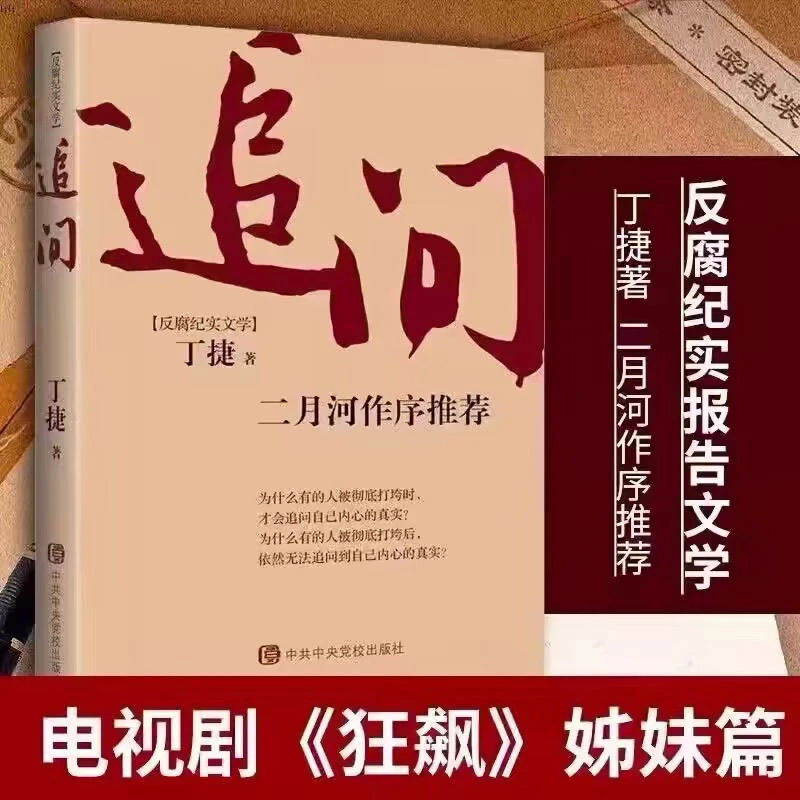 追问书籍 二月河作序 反腐纪实文学
