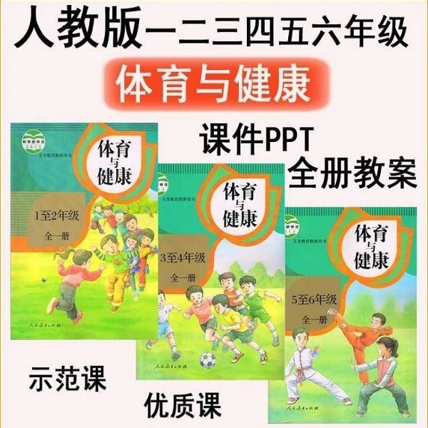 人教版小学体育与健康一23456年级全册PPT课件教案电子版
