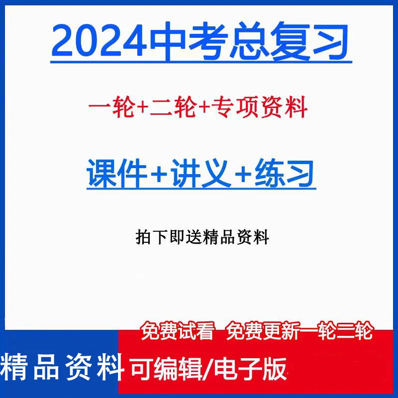 2024中考总复习资料电子版数学英语语文地理政治历史化学物理课件