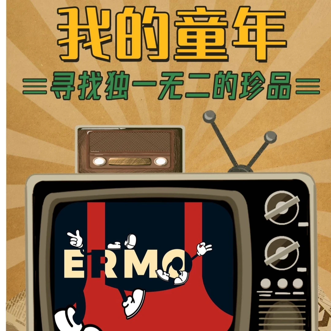 【欣】尓墨文化：我的童年票票 系列