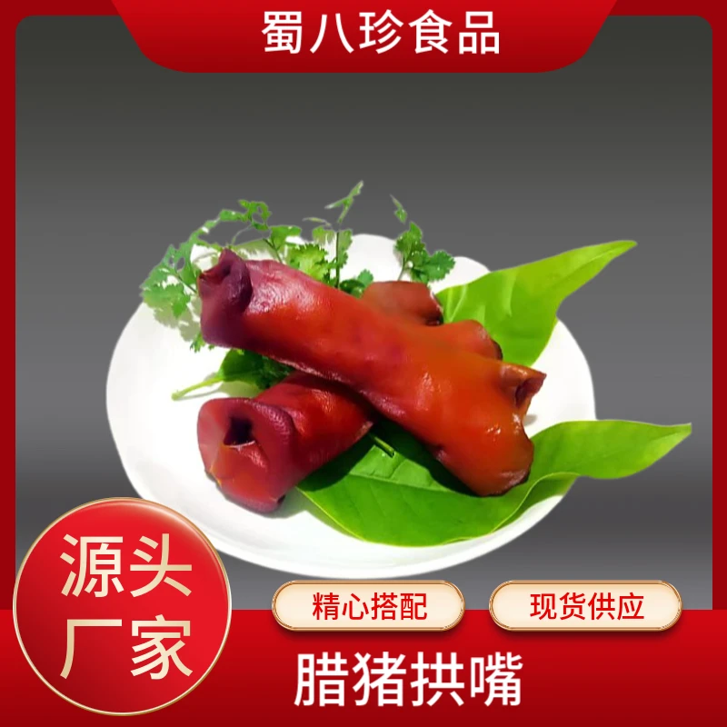 腊香嘴耳朵牙尖拱嘴烟熏风干四川腊猪猪嘴川味腊肉