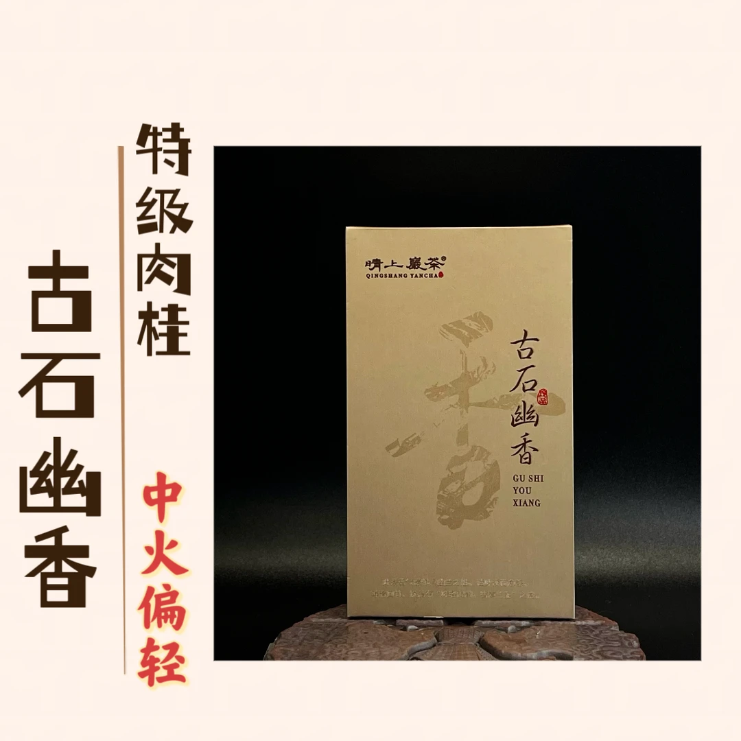 【古石幽香】坑涧肉桂 9克*2泡 武夷岩茶