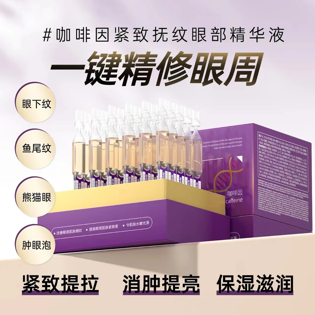 秘密悦色咖啡因紧致扶纹眼部精华液