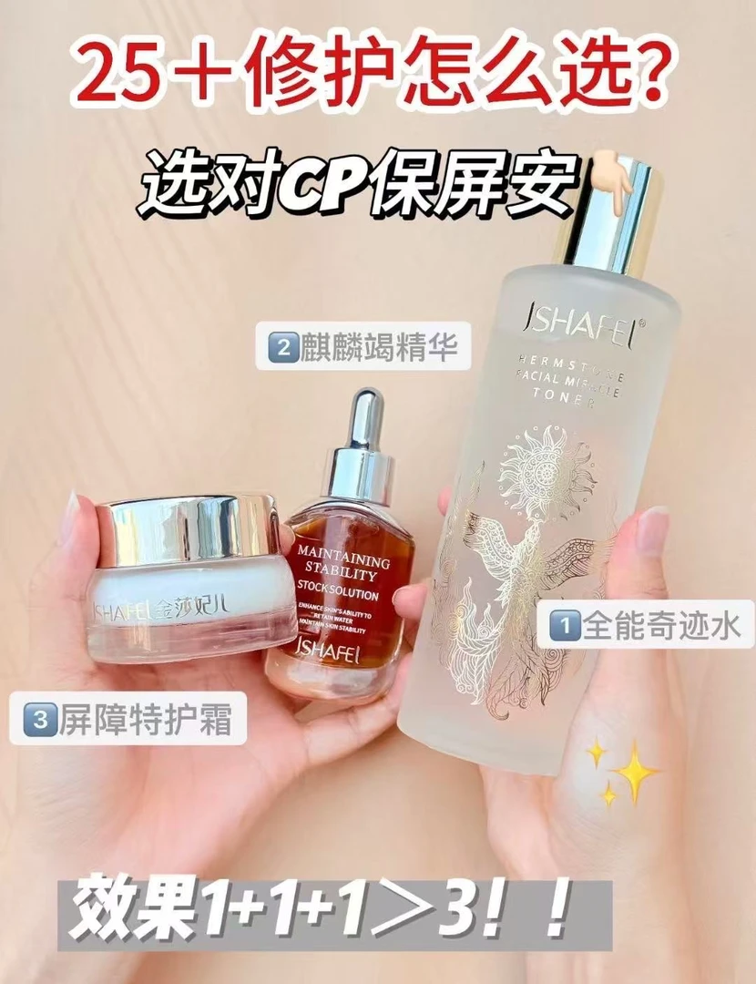 JSHAFEL/金莎妃儿麒麟竭维稳安肤原生液三件套
