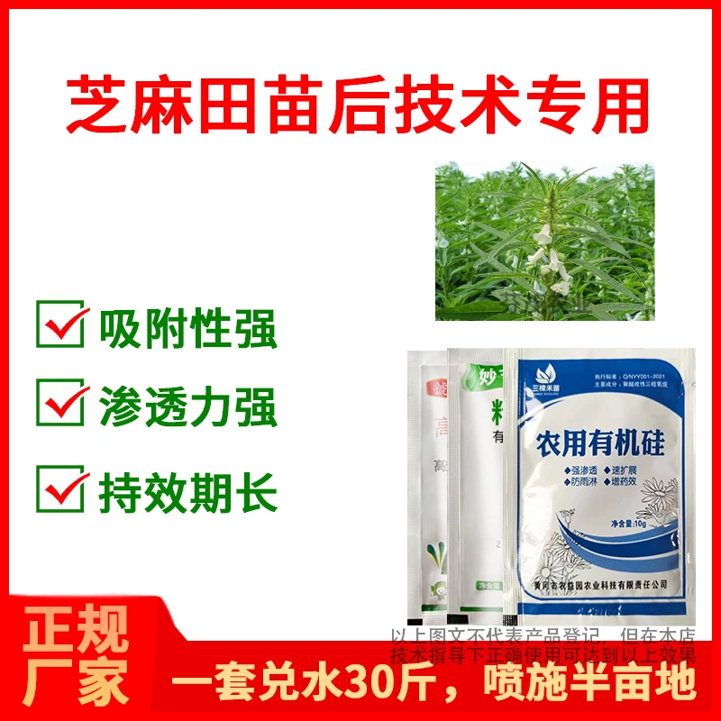 芝麻地苗后专用三效合一叶面喷施叶面肥