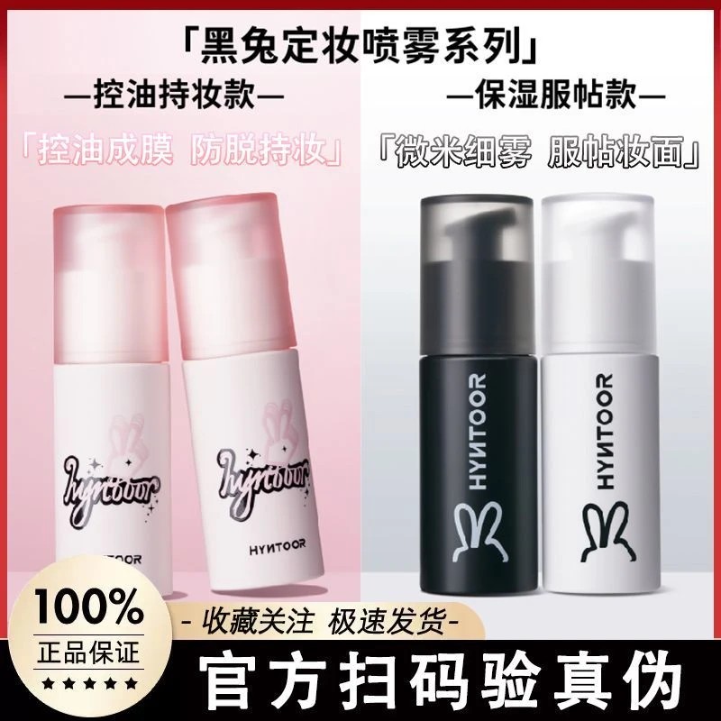 【现货】黑兔便携深层定妆喷雾防水防汗不脱妆神器保湿持妆清透服帖