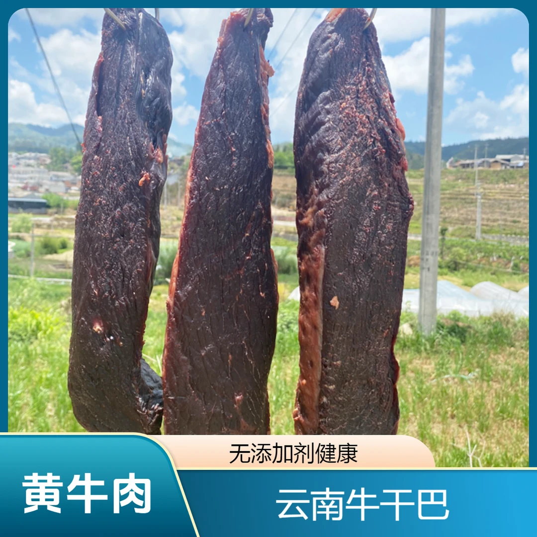 云南正宗黄牛肉牛干巴风干腊牛肉炒菜干保山腾冲特产500g包邮
