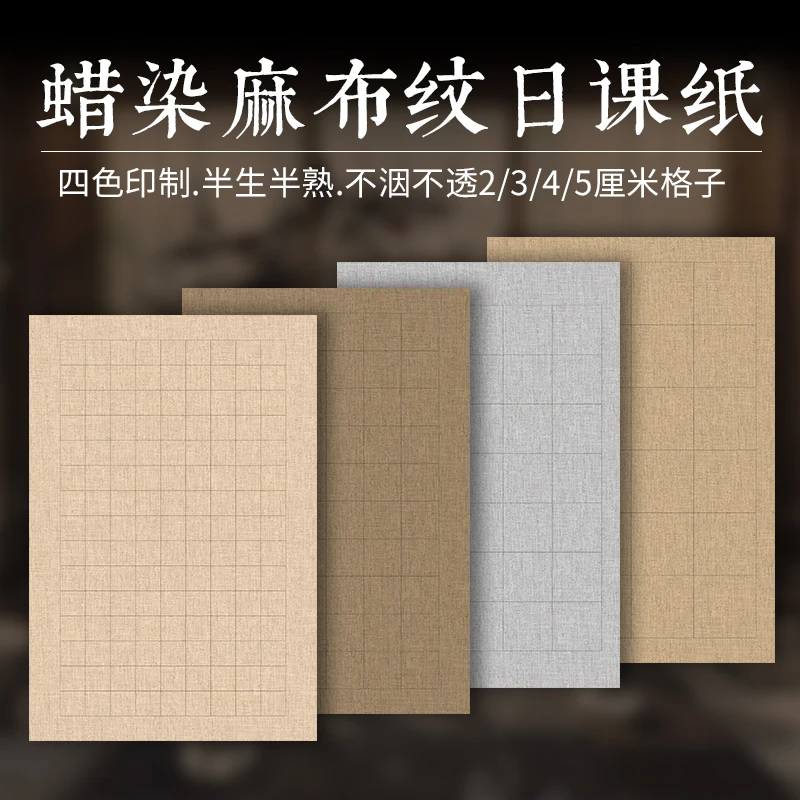 蜡染麻布纹日课纸半生半熟细腻练习临帖小楷书法创作古风典雅手写
