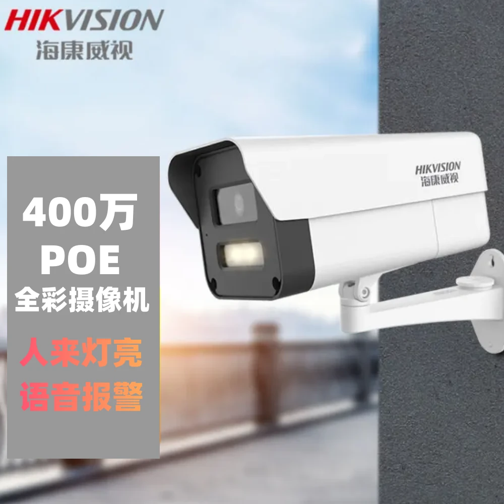 HIKVISION/海康威视400万高清poe室外白光全彩语音对讲枪机监控