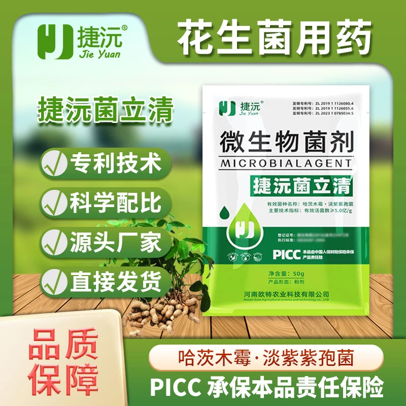 捷沅菌立清粉剂花生白娟病锈病叶斑病根高产喷施新型微生物菌剂
