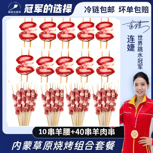 【10串羊腰+40串羊肉串】内蒙草原烧烤组合套餐