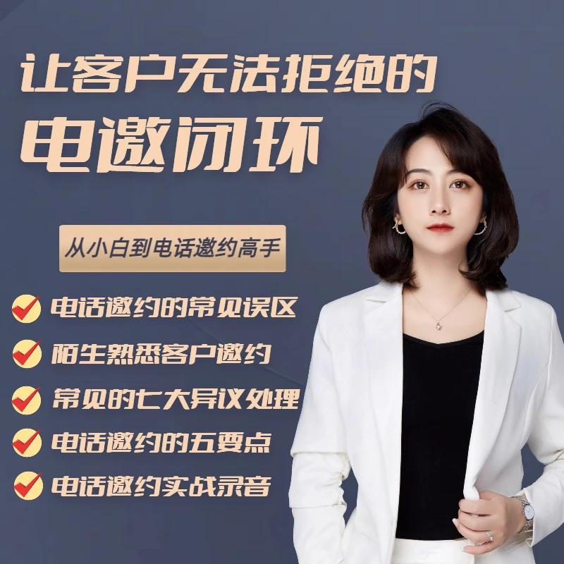 让客户无法拒绝的电邀闭环