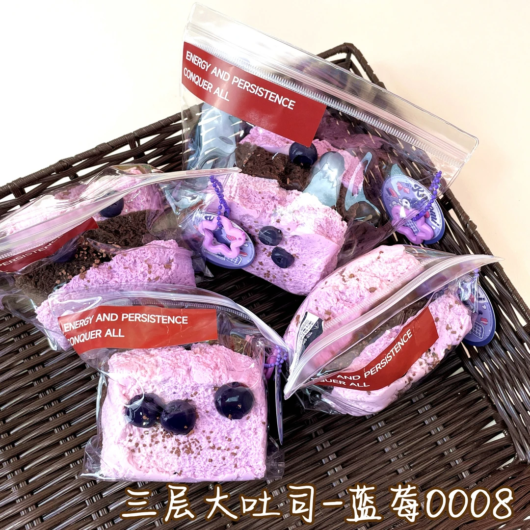 【三层大吐司-蓝莓0008】手工捏捏解压DIY玩具 默认微瑕 介意慎拍