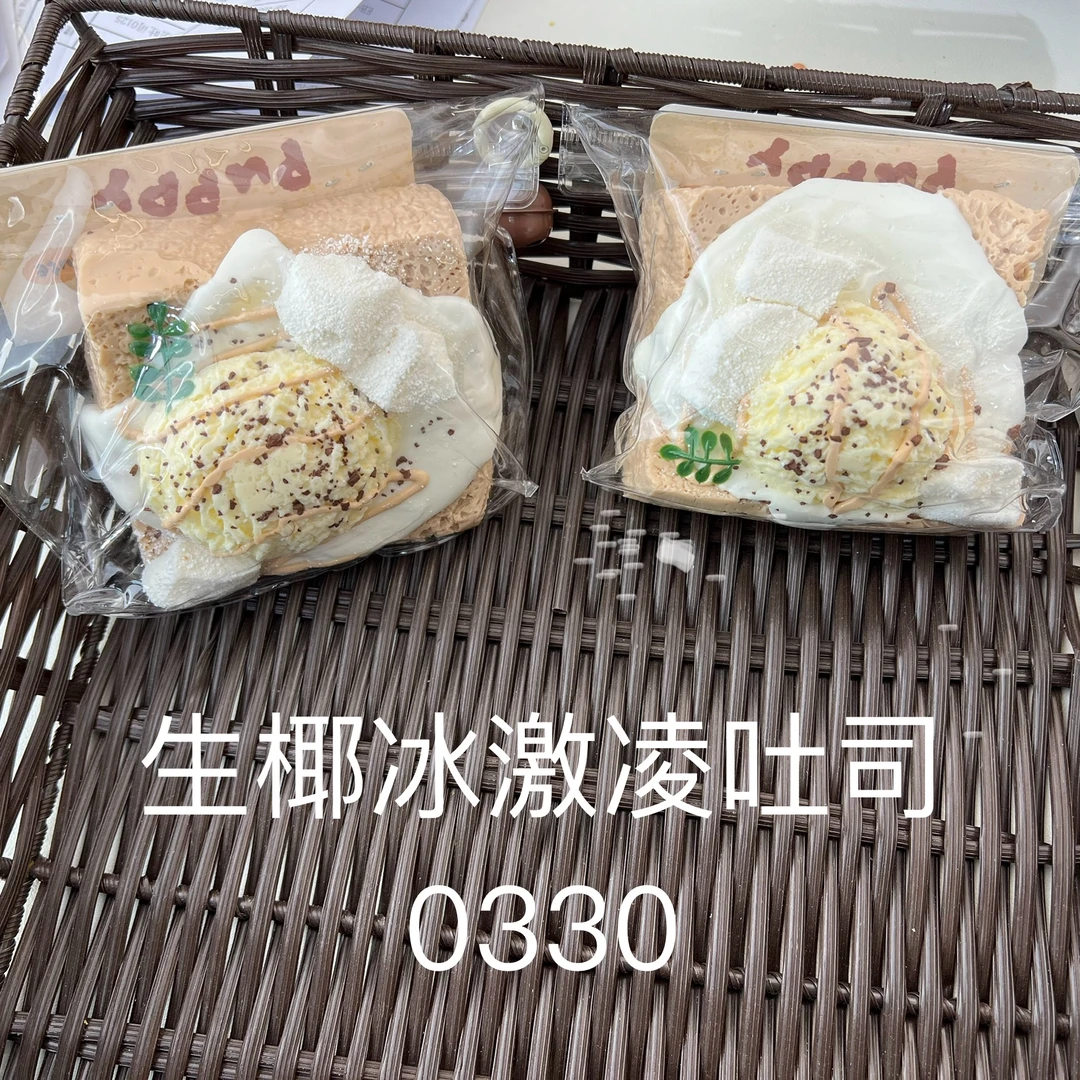 【生椰冰激淋吐司0330】手工捏捏解压DIY玩具默认微瑕介意慎拍